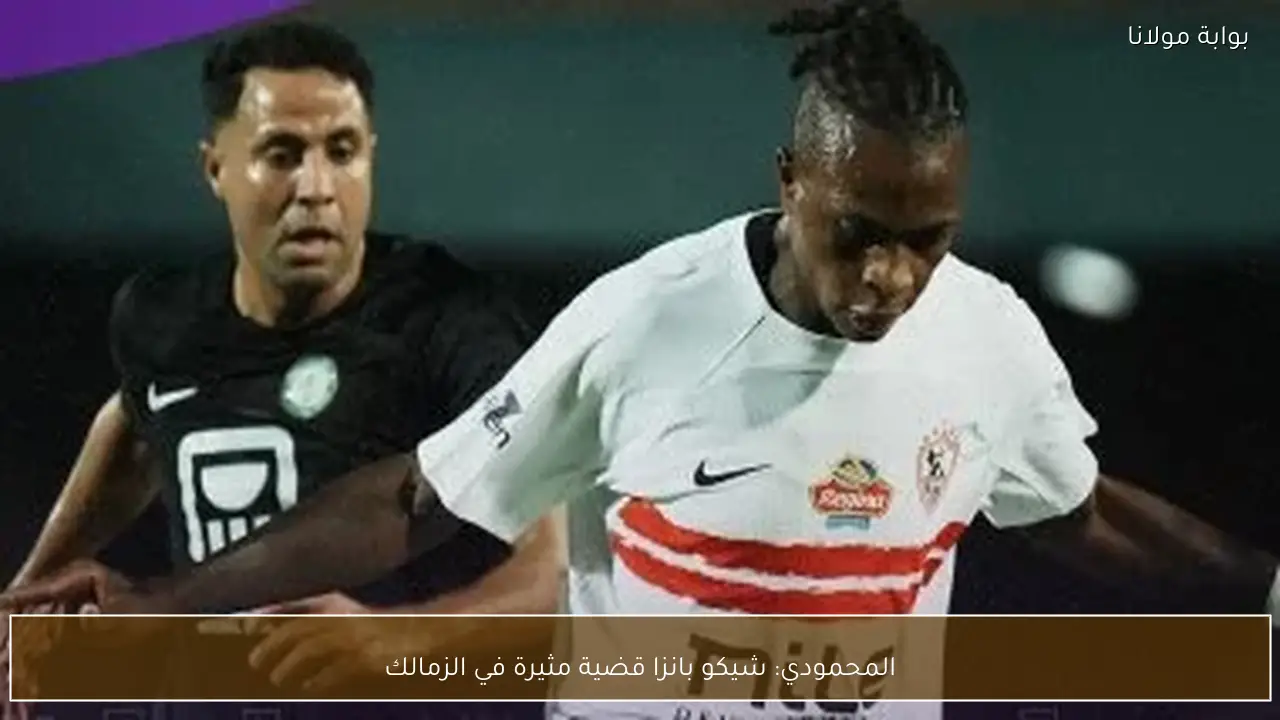 المحمودي: شيكو بانزا قضية مثيرة في الزمالك