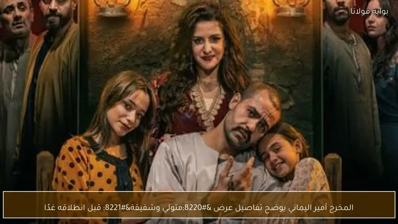 المخرج أمير اليماني يوضح تفاصيل عرض “متولي وشفيقة” قبل انطلاقه غدًا