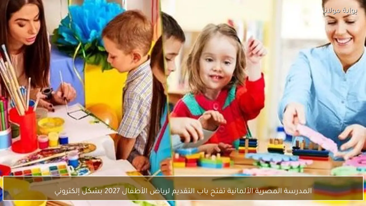 المدرسة المصرية الألمانية تفتح باب التقديم لرياض الأطفال 2027 بشكل إلكتروني