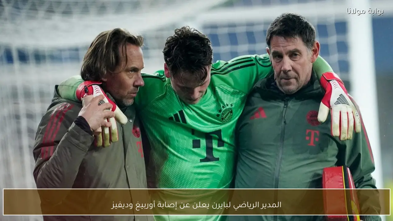 المدير الرياضي لبايرن يعلن عن إصابة أوربيغ وديفيز
