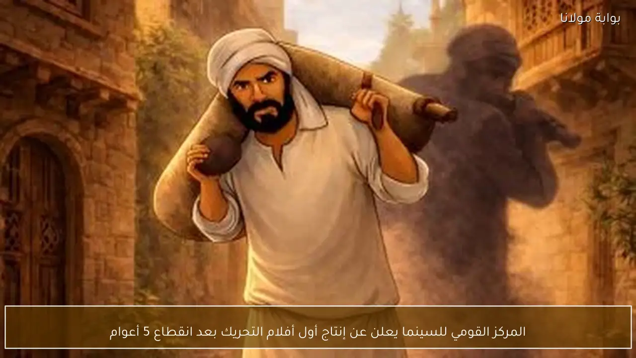 المركز القومي للسينما يعلن عن إنتاج أول أفلام التحريك بعد انقطاع 5 أعوام