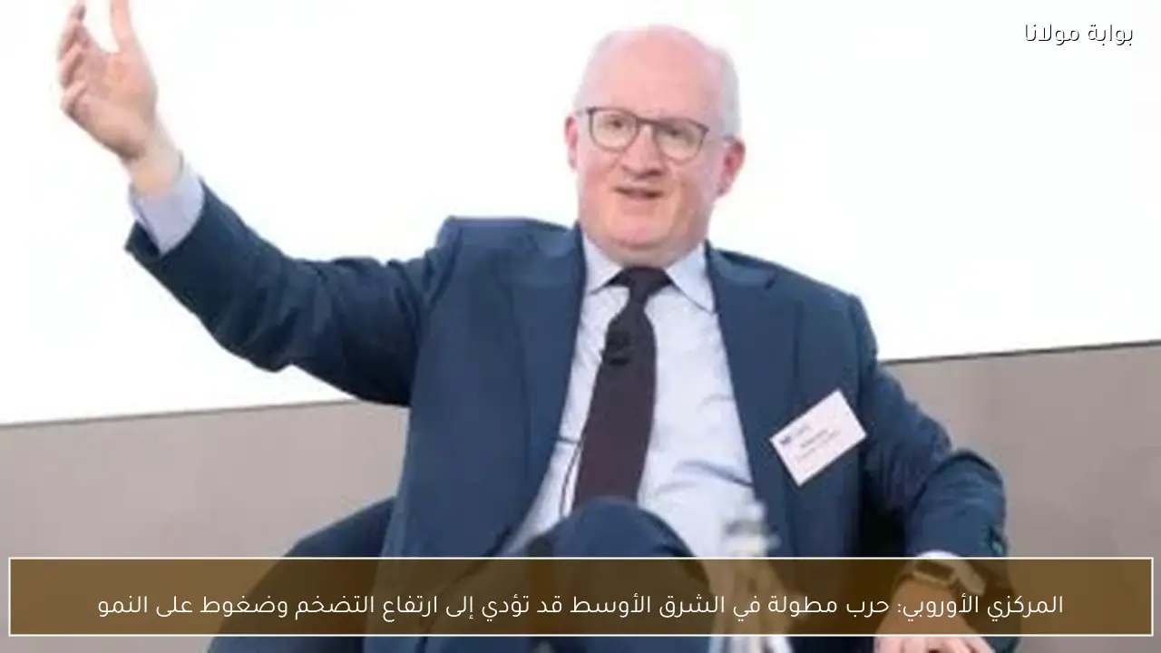 المركزي الأوروبي: حرب مطولة في الشرق الأوسط قد تؤدي إلى ارتفاع التضخم وضغوط على النمو