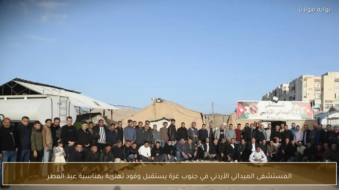 المستشفى الميداني الأردني في جنوب غزة يستقبل وفود تهنئة بمناسبة عيد الفطر