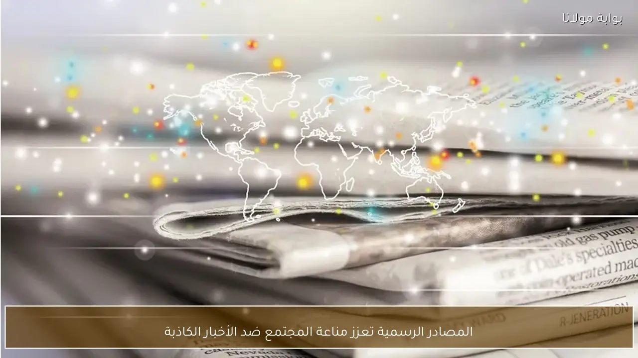 المصادر الرسمية تعزز مناعة المجتمع ضد الأخبار الكاذبة