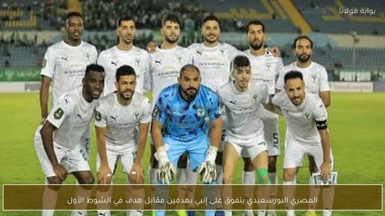 المصري البورسعيدي يتفوق على إنبي بهدفين مقابل هدف في الشوط الأول