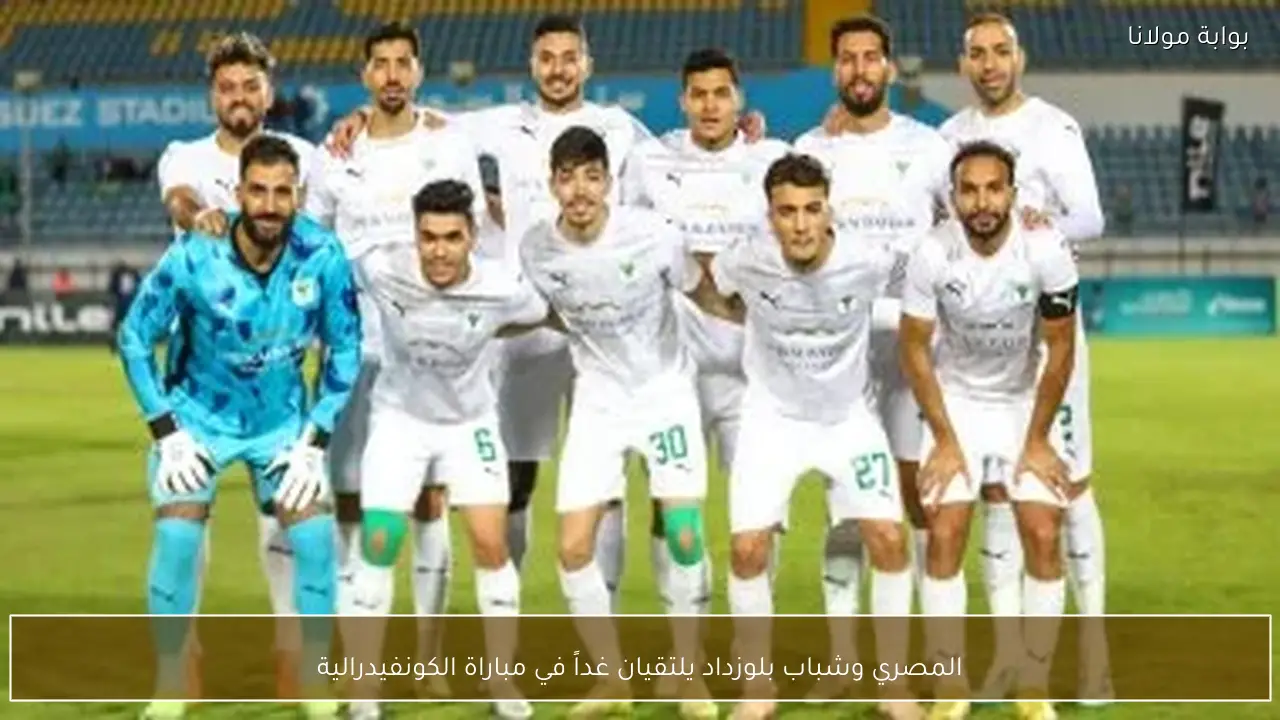 المصري وشباب بلوزداد يلتقيان غداً في مباراة الكونفيدرالية