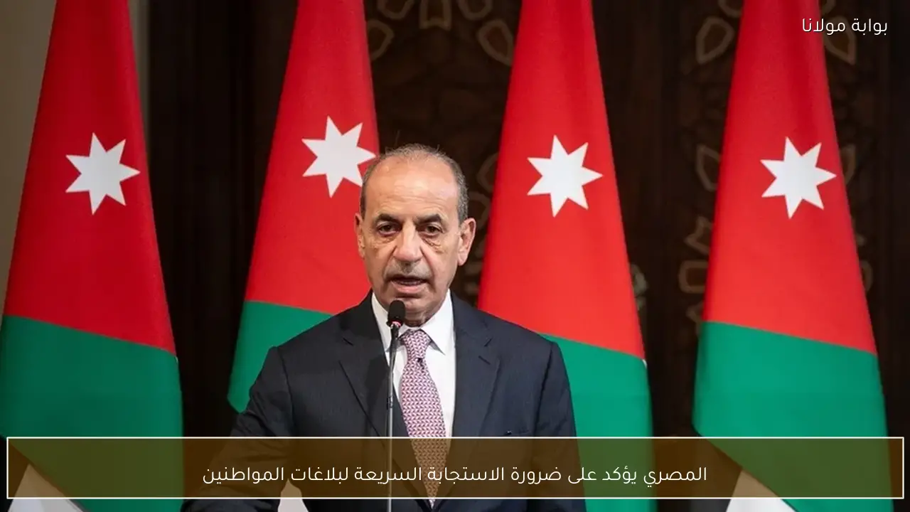 المصري يؤكد على ضرورة الاستجابة السريعة لبلاغات المواطنين