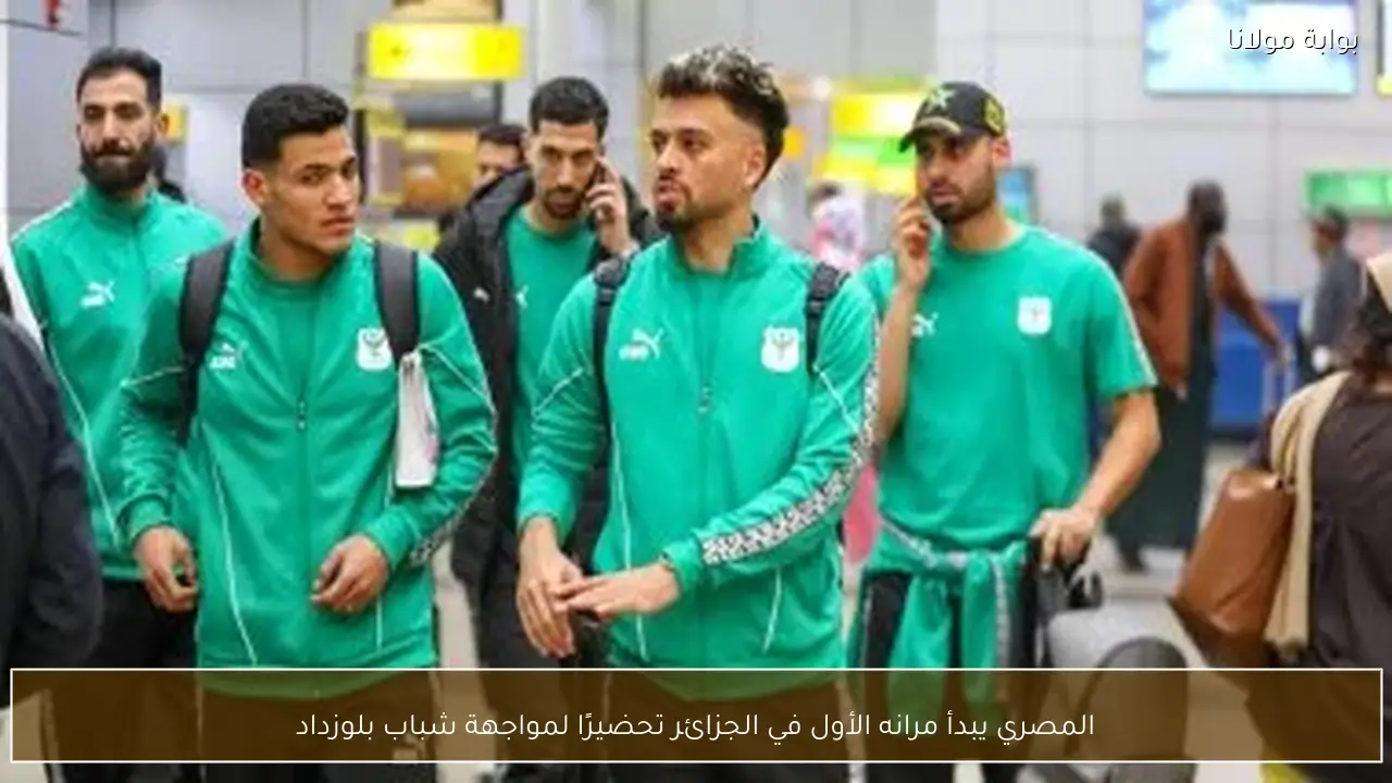 المصري يبدأ مرانه الأول في الجزائر تحضيرًا لمواجهة شباب بلوزداد
