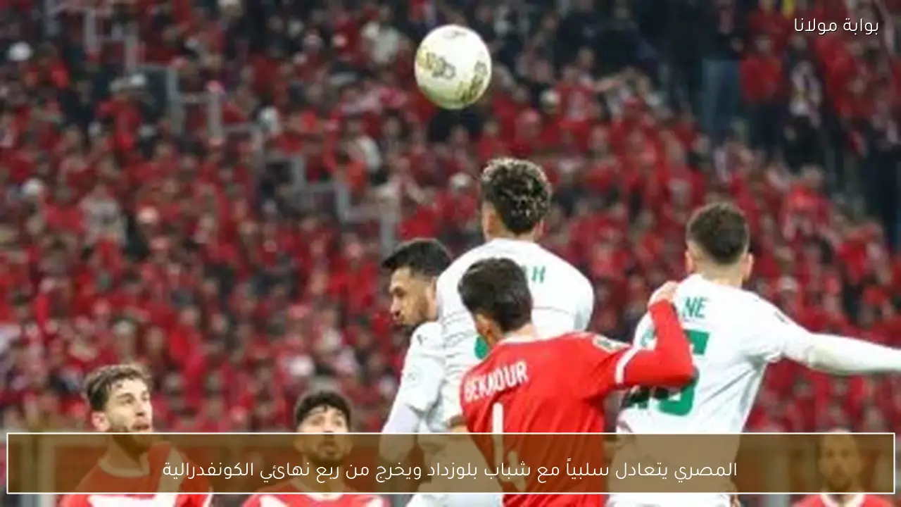 المصري يتعادل سلبياً مع شباب بلوزداد ويخرج من ربع نهائي الكونفدرالية