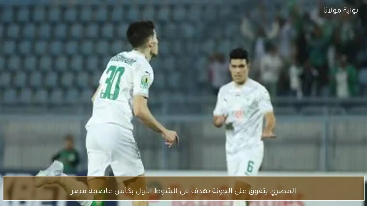 المصري يتفوق على الجونة بهدف في الشوط الأول بكأس عاصمة مصر