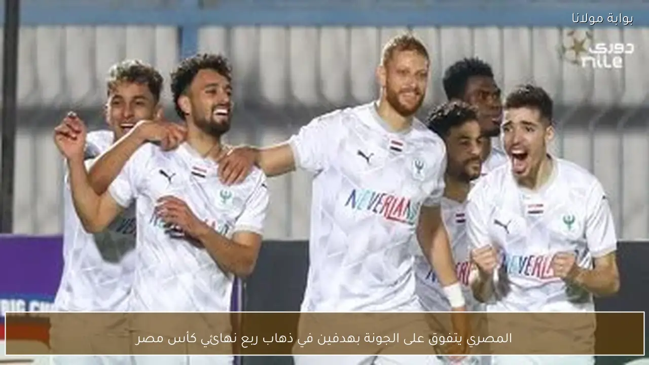 المصري يتفوق على الجونة بهدفين في ذهاب ربع نهائي كأس مصر