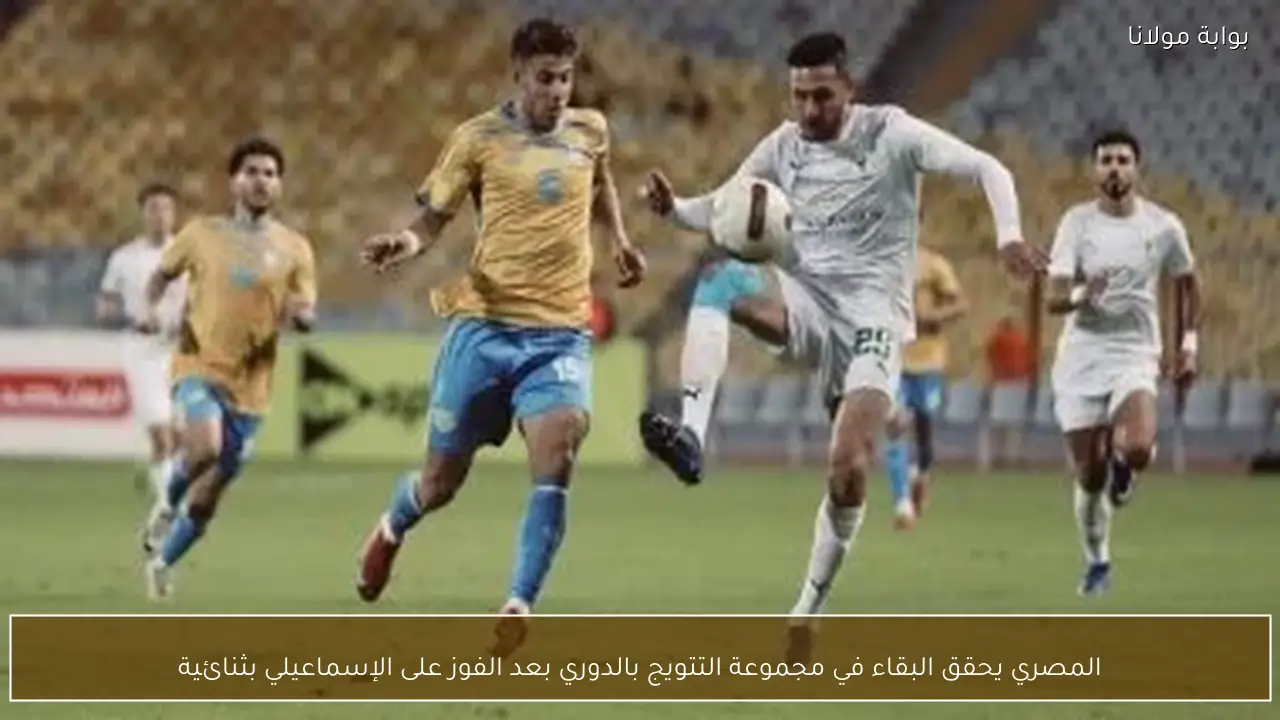 المصري يحقق البقاء في مجموعة التتويج بالدوري بعد الفوز على الإسماعيلي بثنائية