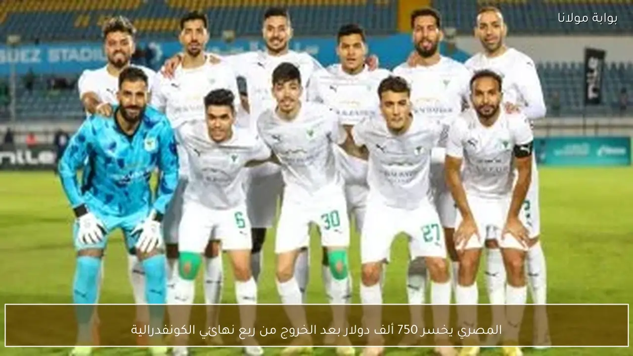 المصري يخسر 750 ألف دولار بعد الخروج من ربع نهائي الكونفدرالية