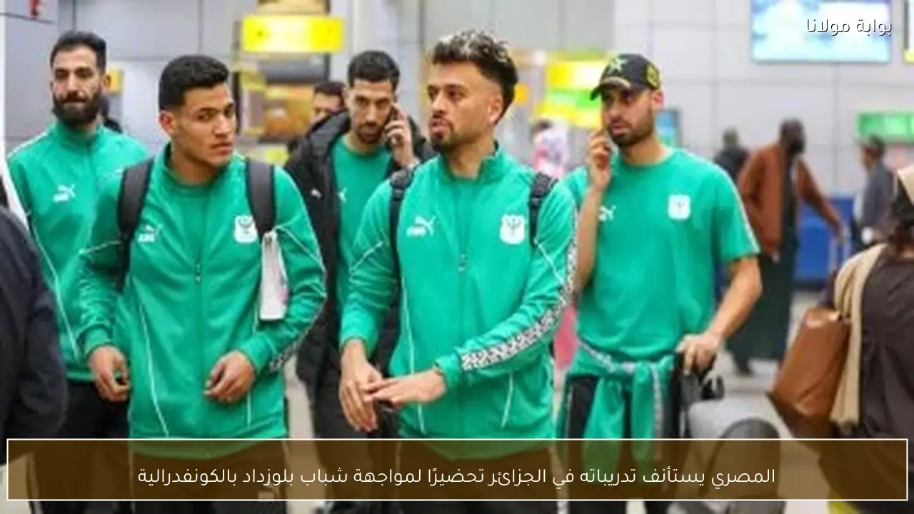 المصري يستأنف تدريباته في الجزائر تحضيرًا لمواجهة شباب بلوزداد بالكونفدرالية