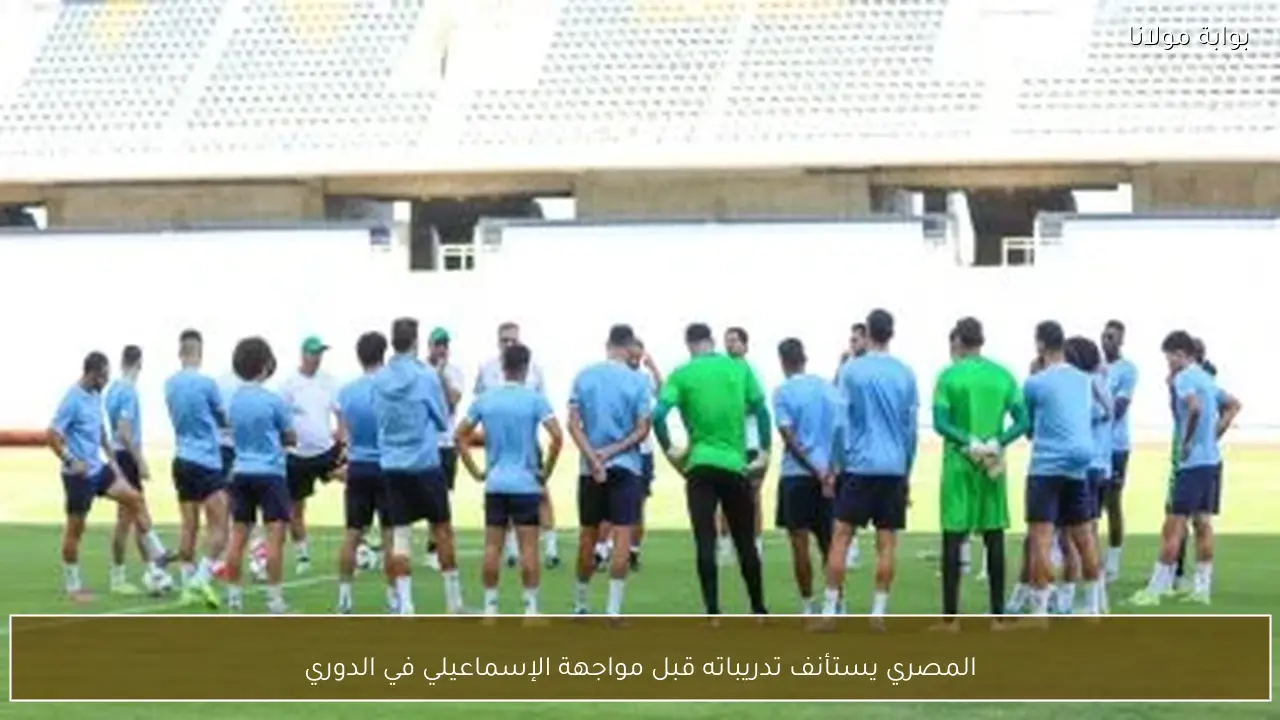 المصري يستأنف تدريباته قبل مواجهة الإسماعيلي في الدوري