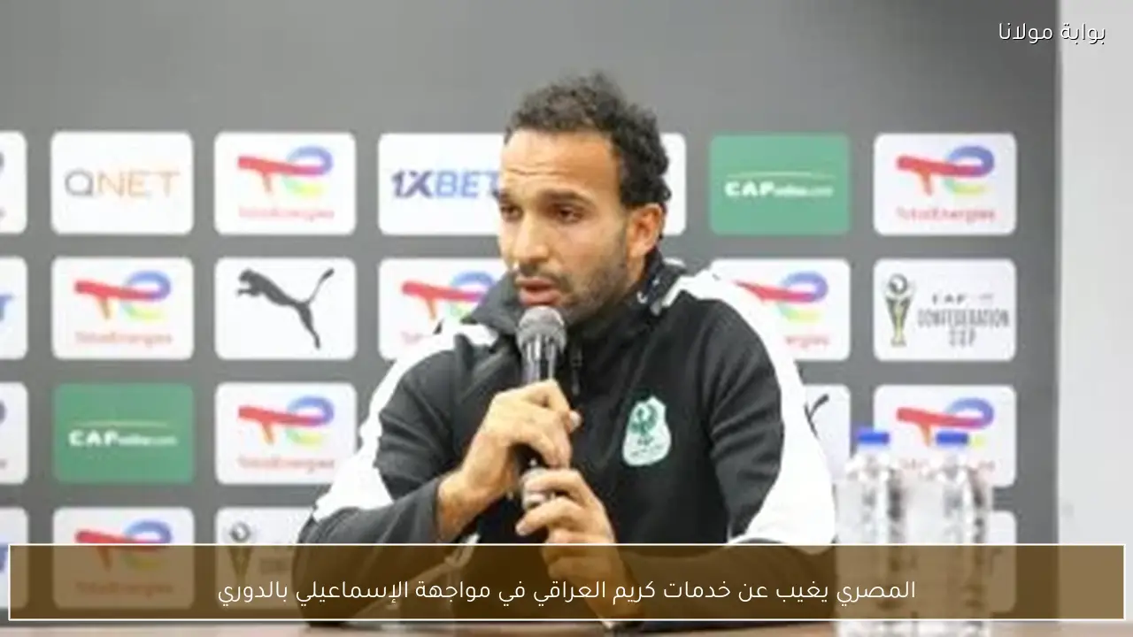 المصري يغيب عن خدمات كريم العراقي في مواجهة الإسماعيلي بالدوري