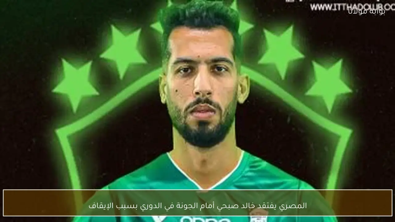 المصري يفتقد خالد صبحي أمام الجونة في الدوري بسبب الإيقاف