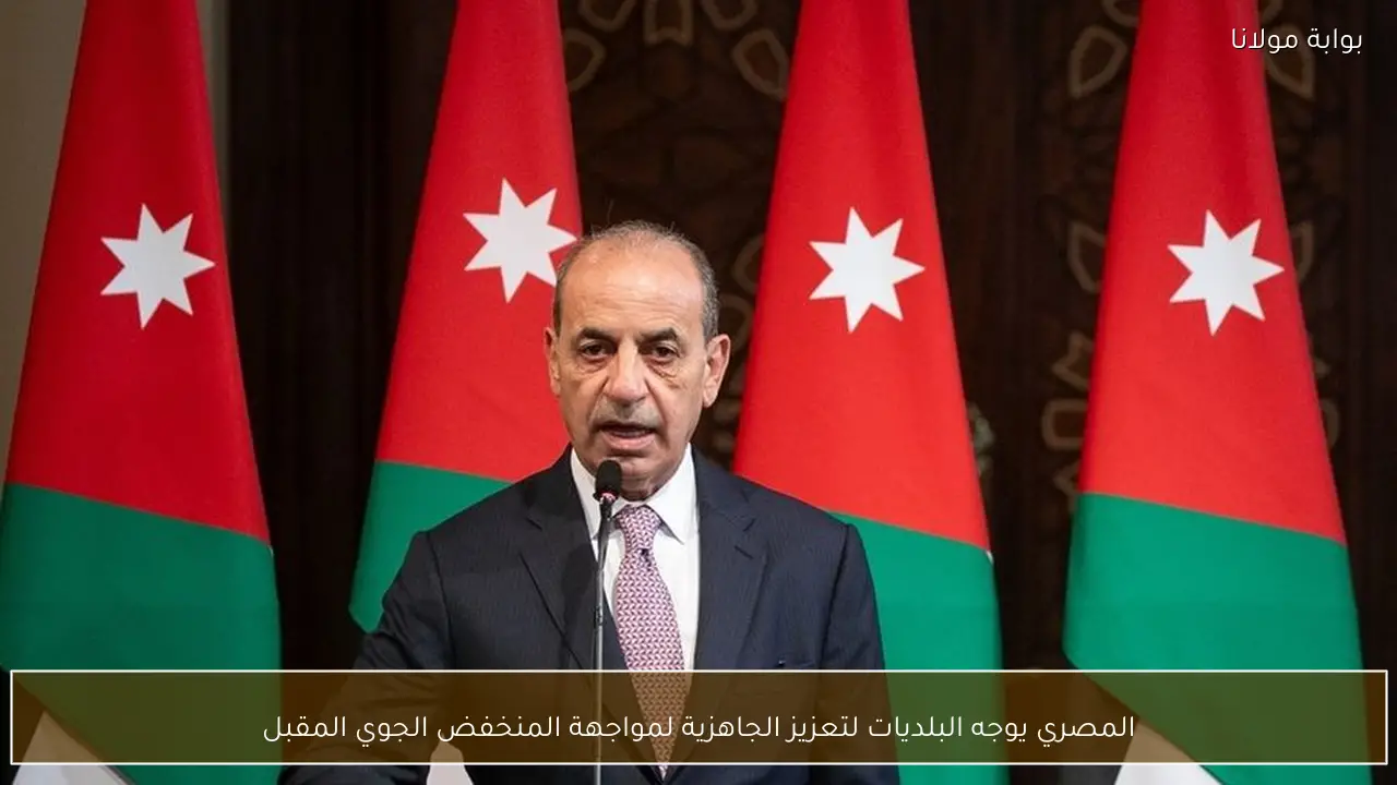 المصري يوجه البلديات لتعزيز الجاهزية لمواجهة المنخفض الجوي المقبل