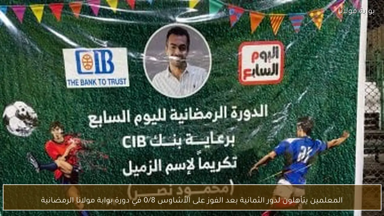 المعلمين يتأهلون لدور الثمانية بعد الفوز على الأشاوس 0/8 في دورة بوابة مولانا الرمضانية