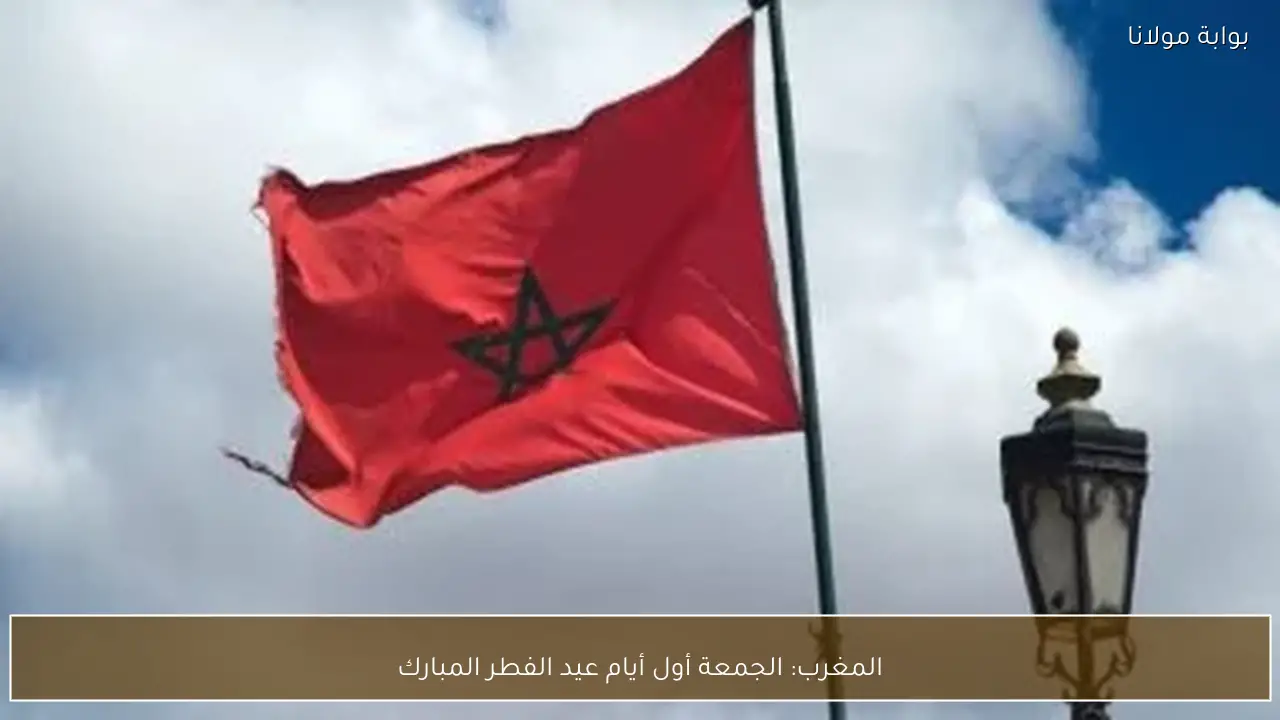 المغرب: الجمعة أول أيام عيد الفطر المبارك