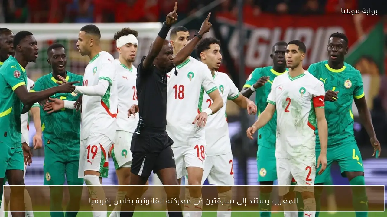 المغرب يستند إلى سابقتين في معركته القانونية بكأس إفريقيا