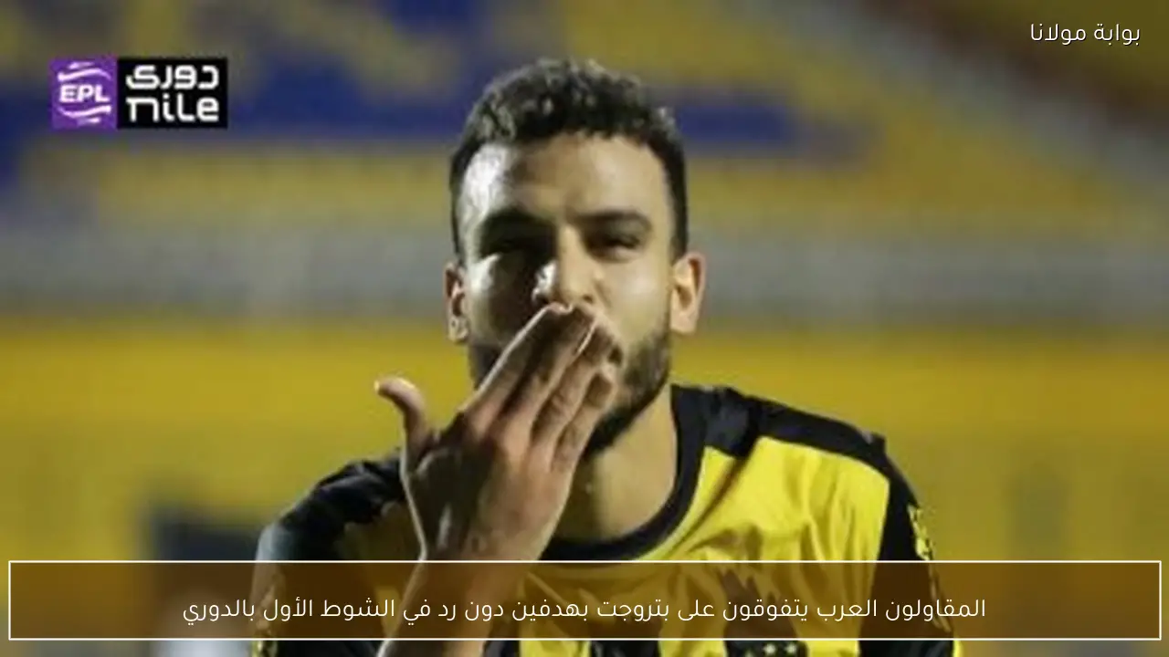 المقاولون العرب يتفوقون على بتروجت بهدفين دون رد في الشوط الأول بالدوري