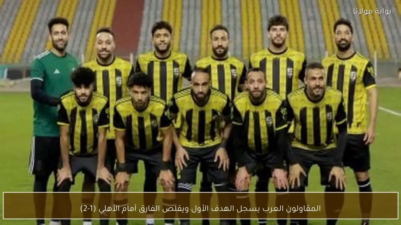 المقاولون العرب يسجل الهدف الأول ويقلص الفارق أمام الأهلي (1-2)