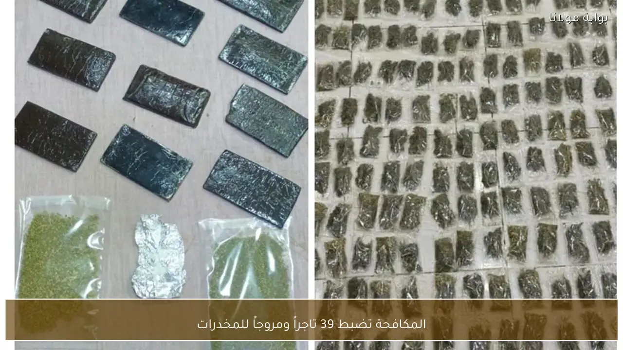 المكافحة تضبط 39 تاجراً ومروجاً للمخدرات