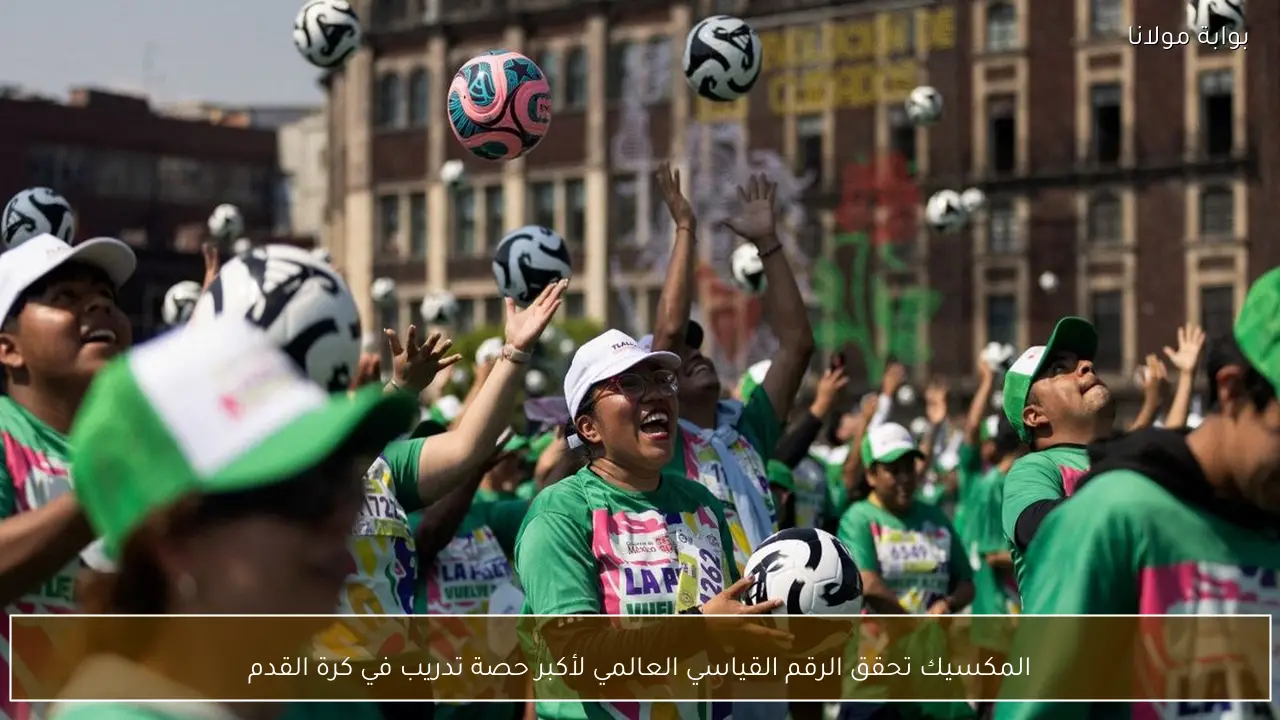المكسيك تحقق الرقم القياسي العالمي لأكبر حصة تدريب في كرة القدم