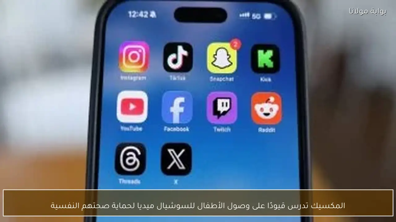 المكسيك تدرس قيودًا على وصول الأطفال للسوشيال ميديا لحماية صحتهم النفسية