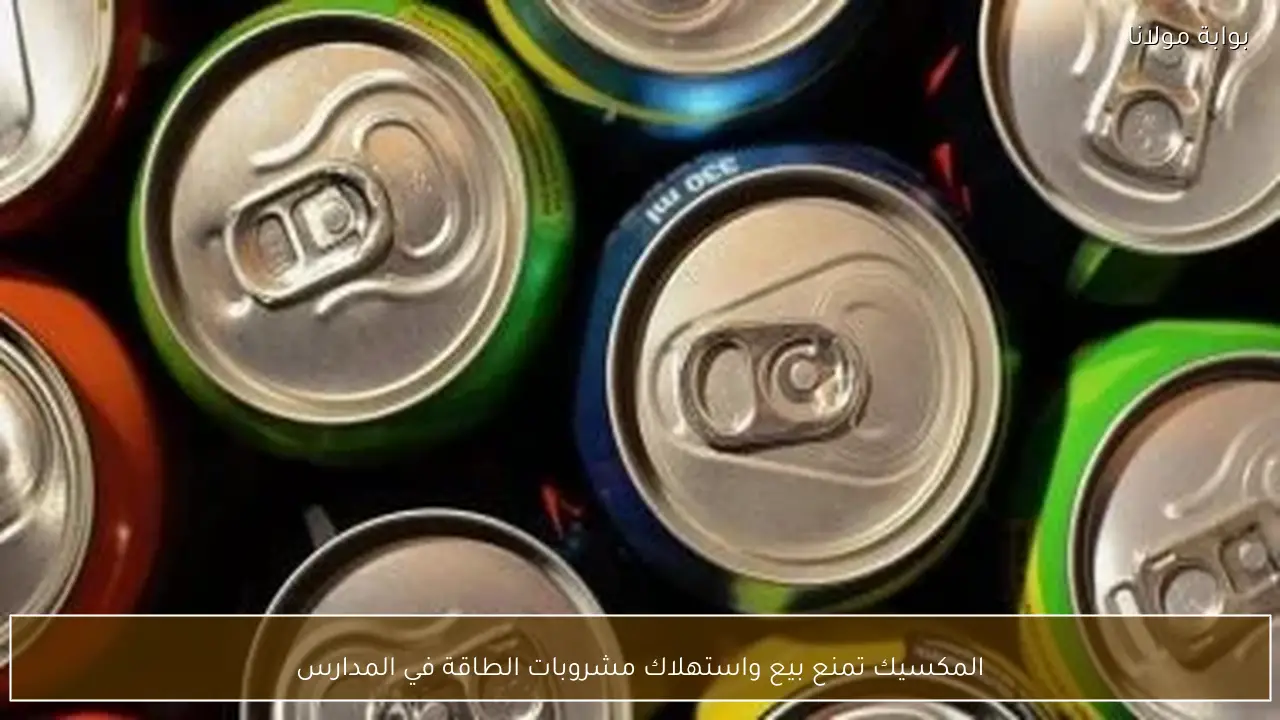 المكسيك تمنع بيع واستهلاك مشروبات الطاقة في المدارس