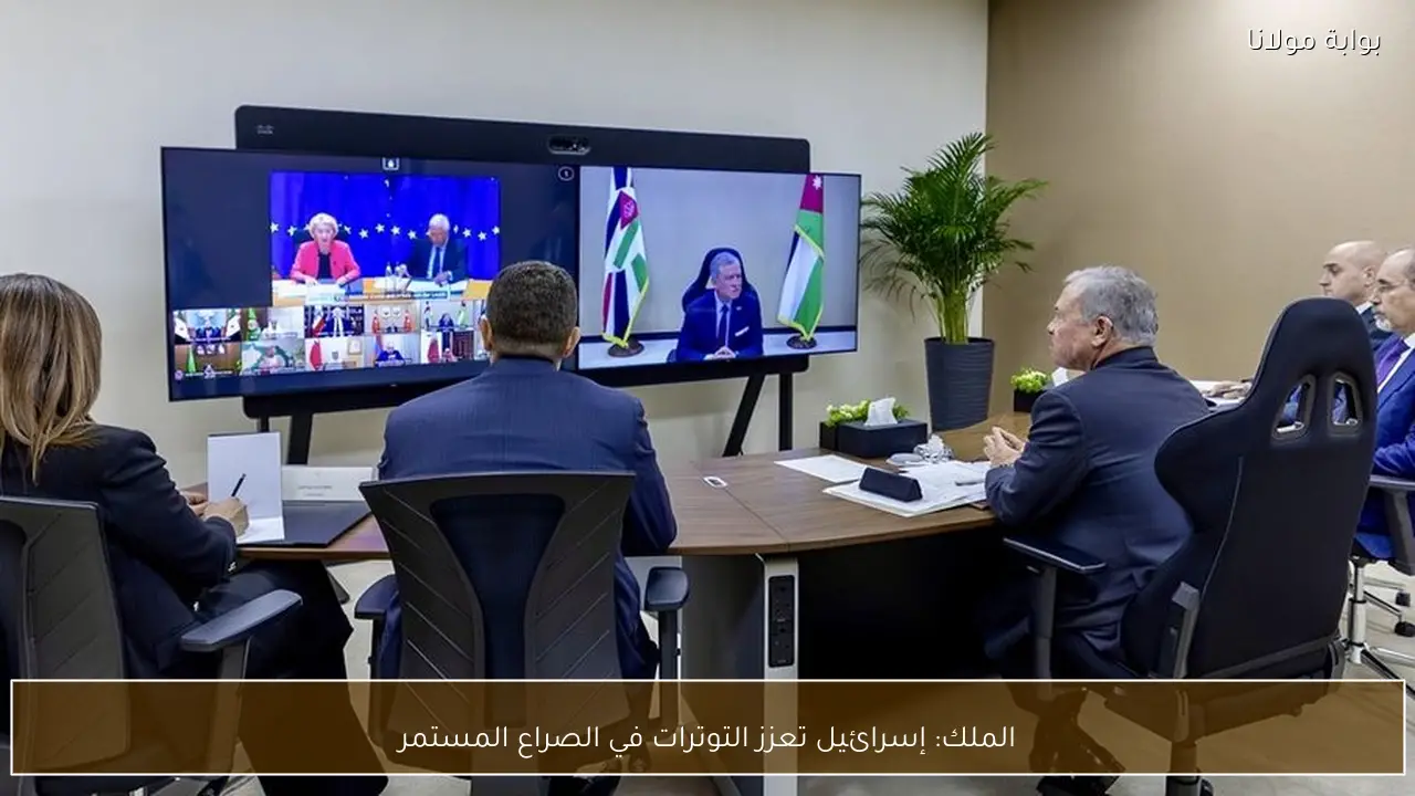 الملك: إسرائيل تعزز التوترات في الصراع المستمر