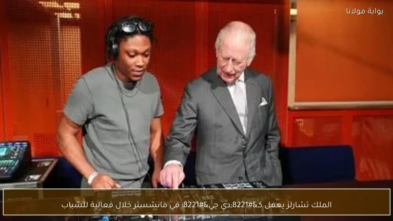 الملك تشارلز يعمل كـ”دي جي” في مانشستر خلال فعالية للشباب
