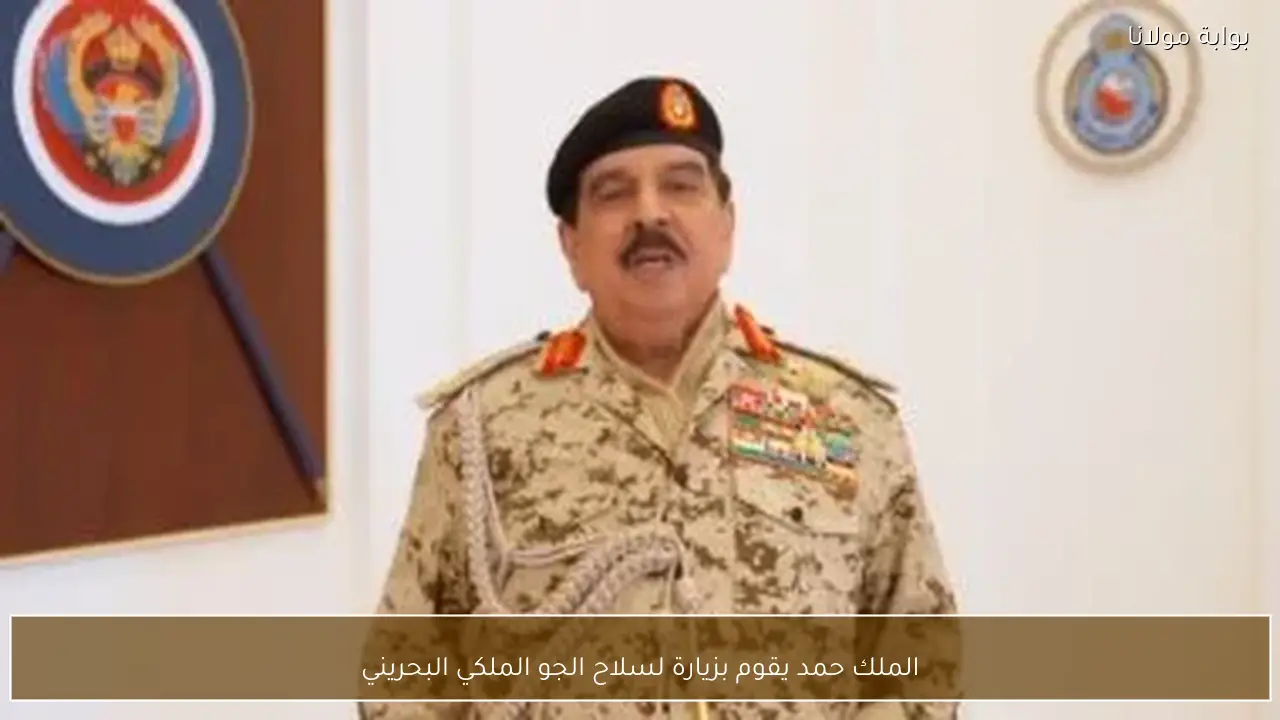 الملك حمد يقوم بزيارة لسلاح الجو الملكي البحريني