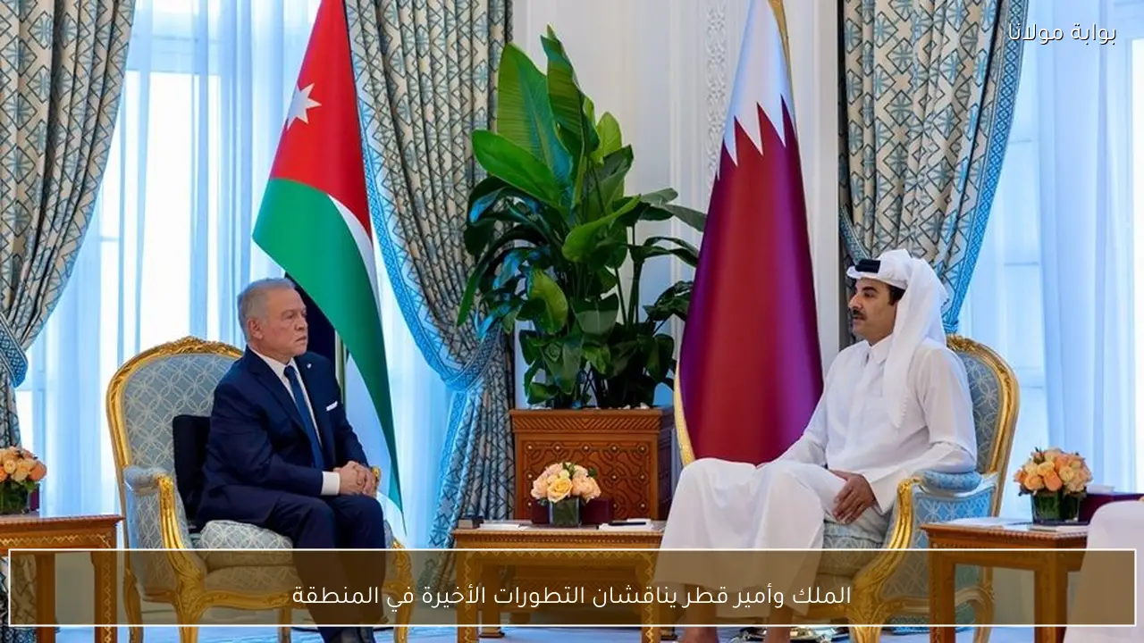 الملك وأمير قطر يناقشان التطورات الأخيرة في المنطقة