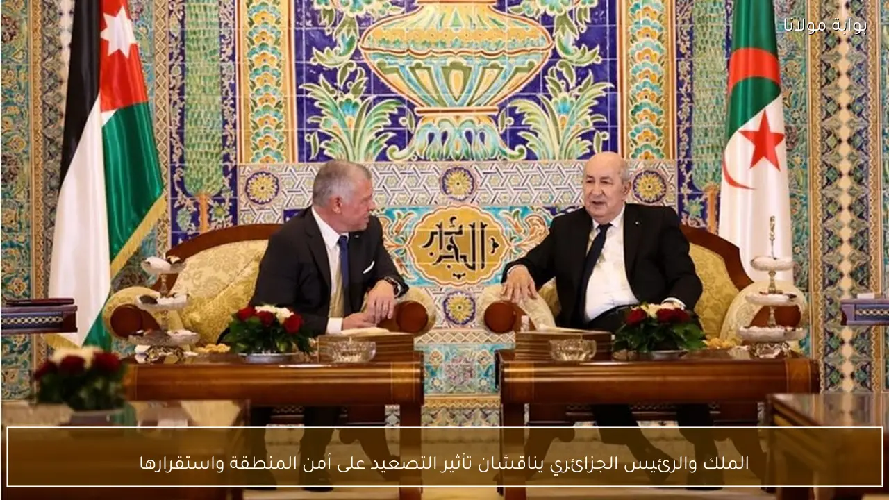 الملك والرئيس الجزائري يناقشان تأثير التصعيد على أمن المنطقة واستقرارها