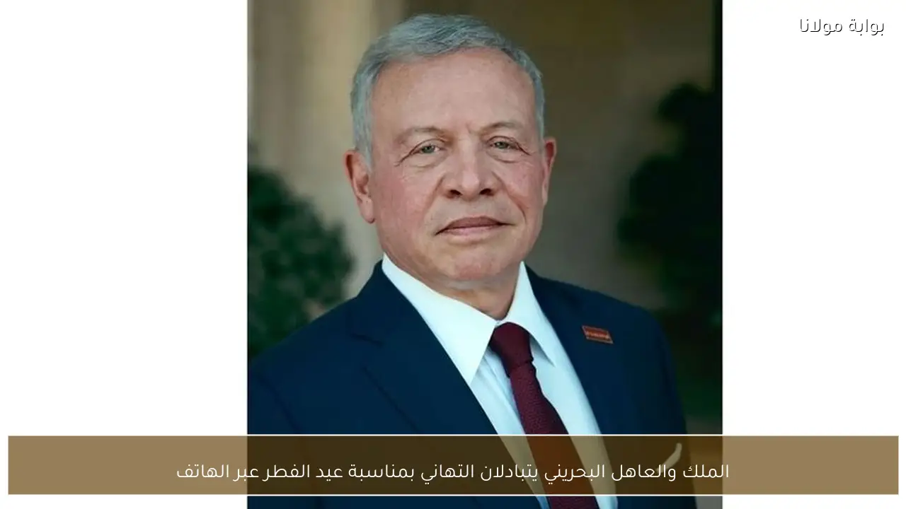 الملك والعاهل البحريني يتبادلان التهاني بمناسبة عيد الفطر عبر الهاتف