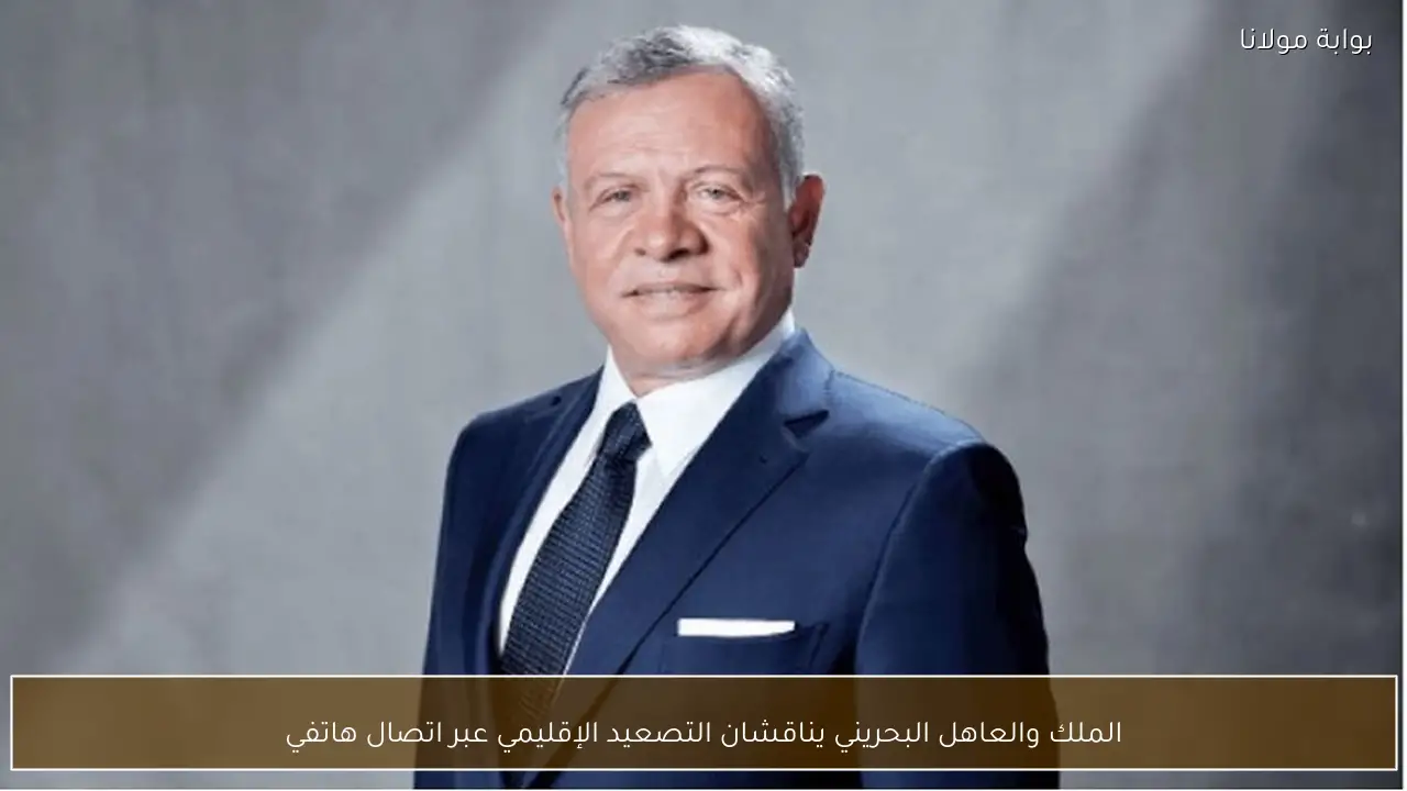 الملك والعاهل البحريني يناقشان التصعيد الإقليمي عبر اتصال هاتفي