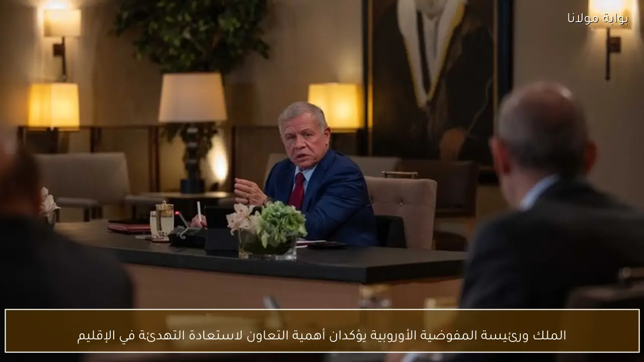 الملك ورئيسة المفوضية الأوروبية يؤكدان أهمية التعاون لاستعادة التهدئة في الإقليم