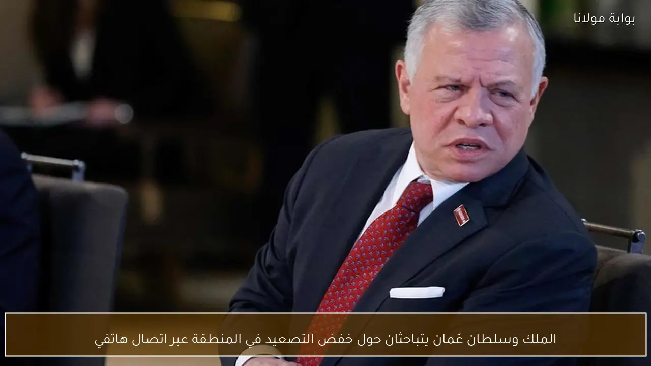 الملك وسلطان عُمان يتباحثان حول خفض التصعيد في المنطقة عبر اتصال هاتفي