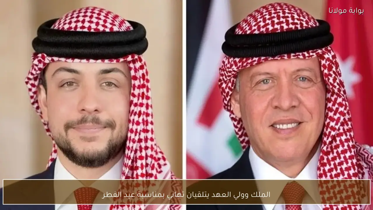 الملك وولي العهد يتلقيان تهاني بمناسبة عيد الفطر