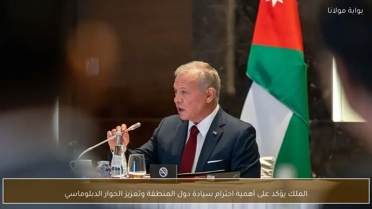 الملك يؤكد على أهمية احترام سيادة دول المنطقة وتعزيز الحوار الدبلوماسي