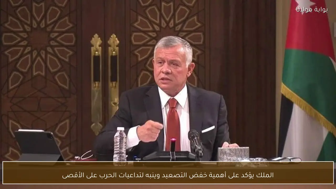 الملك يؤكد على أهمية خفض التصعيد وينبه لتداعيات الحرب على الأقصى