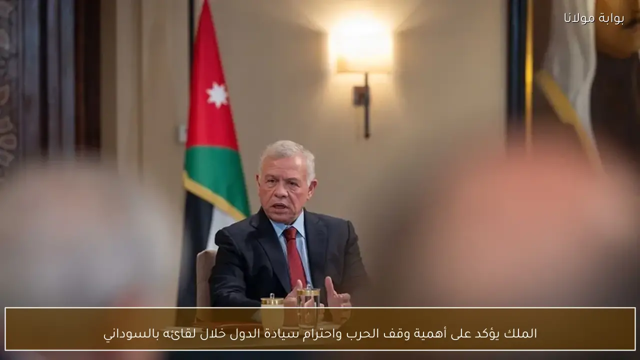 الملك يؤكد على أهمية وقف الحرب واحترام سيادة الدول خلال لقائه بالسوداني