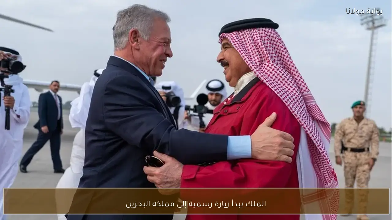 الملك يبدأ زيارة رسمية إلى مملكة البحرين