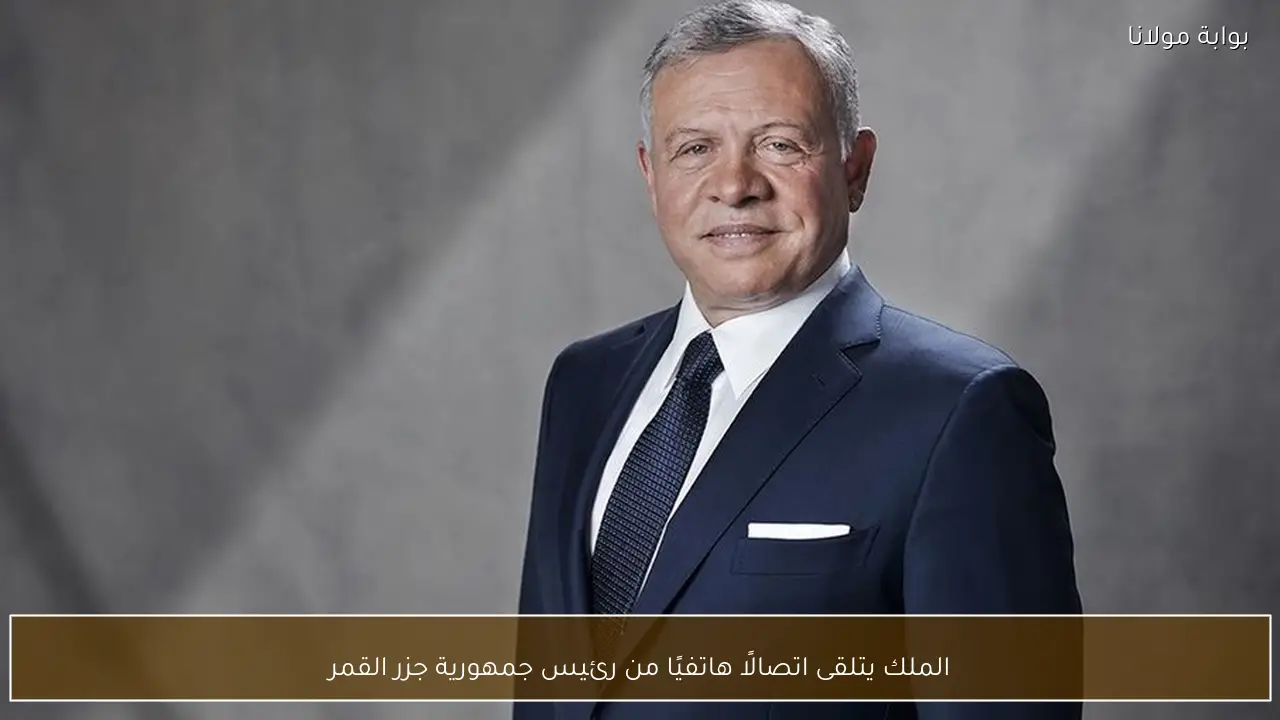 الملك يتلقى اتصالًا هاتفيًا من رئيس جمهورية جزر القمر