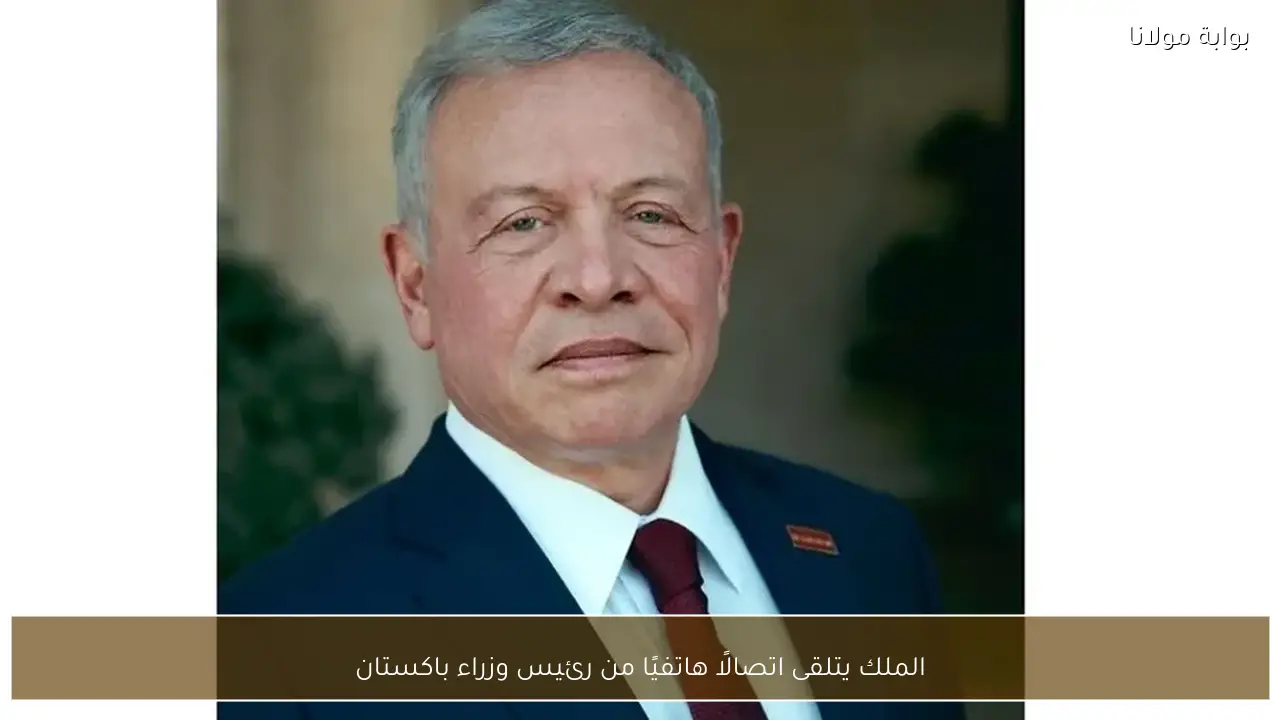 الملك يتلقى اتصالًا هاتفيًا من رئيس وزراء باكستان