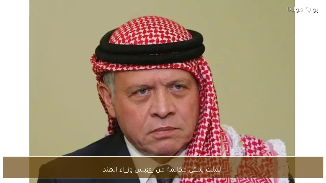 الملك يتلقى مكالمة من رئيس وزراء الهند