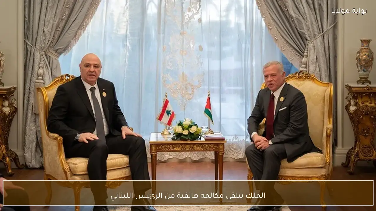 الملك يتلقى مكالمة هاتفية من الرئيس اللبناني