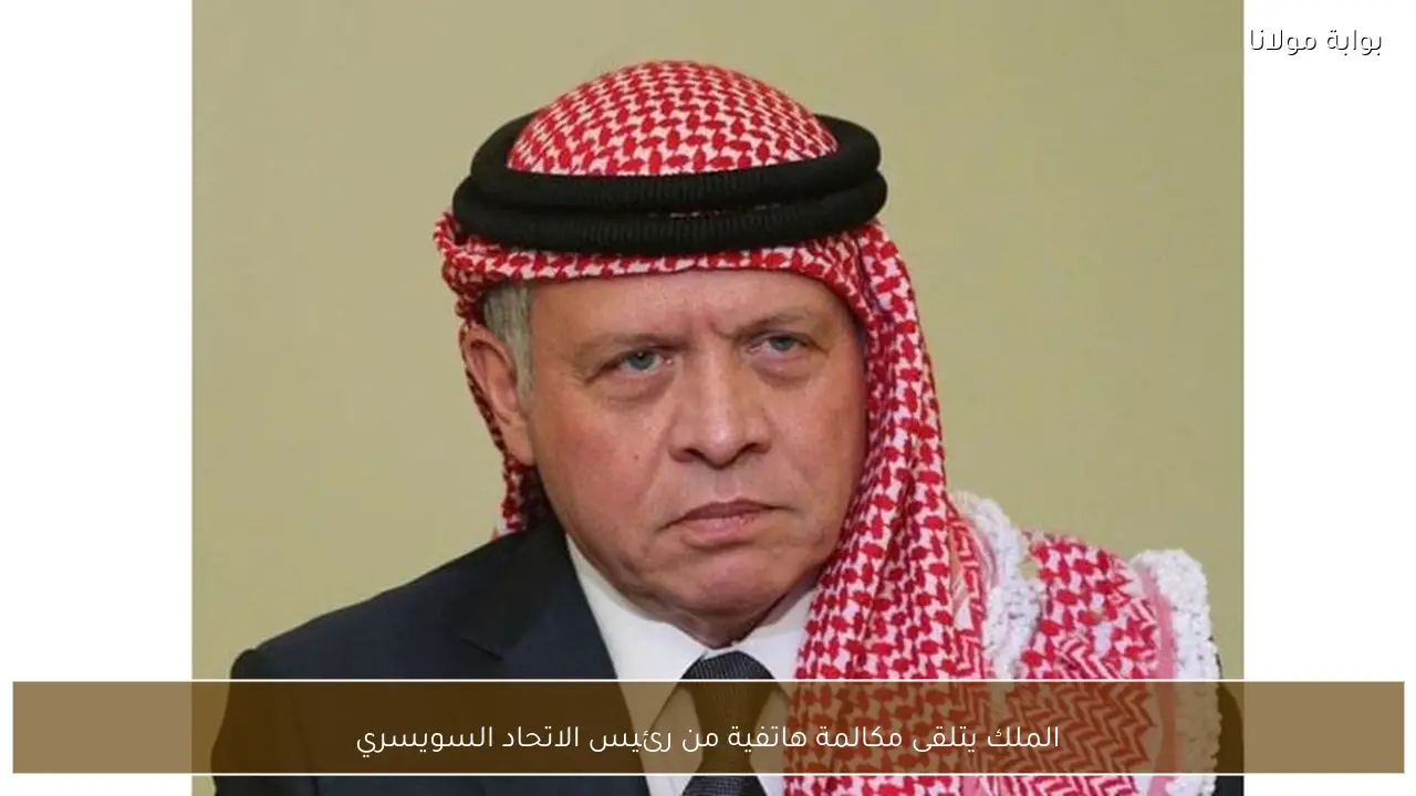 الملك يتلقى مكالمة هاتفية من رئيس الاتحاد السويسري